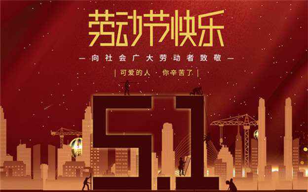 乐动手机版-乐动(中国)祝大家劳动节快乐！