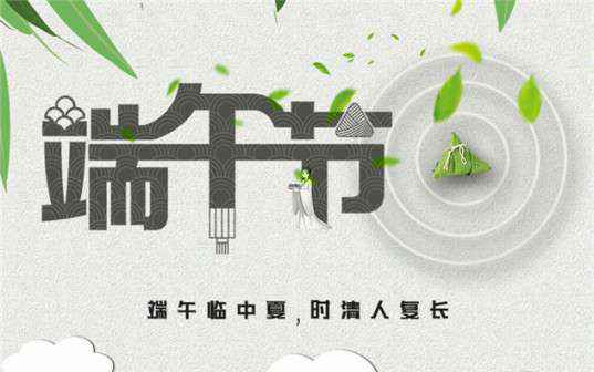 乐动手机版-乐动(中国)祝大家端午节安康！