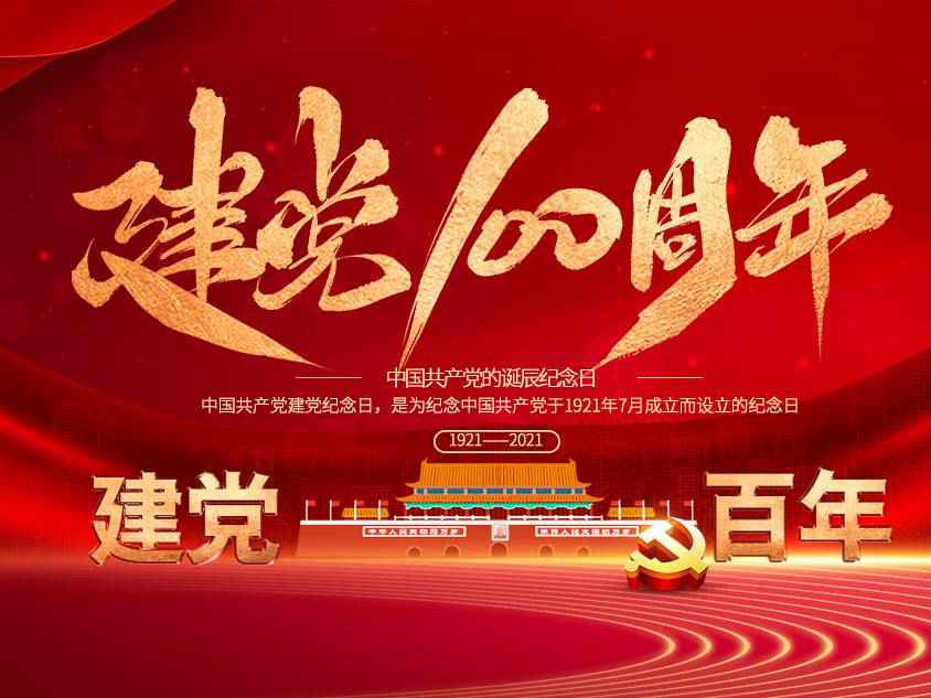 乐动手机版-乐动(中国)庆祝中国共产党建党100周年